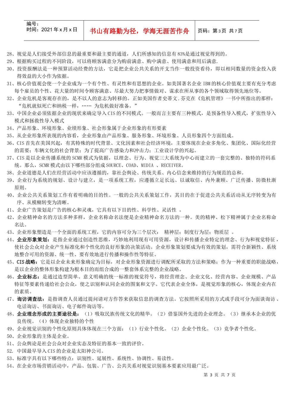 《企业文化与形象设计》课程内容要点_第3页