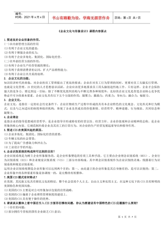 《企业文化与形象设计》课程内容要点