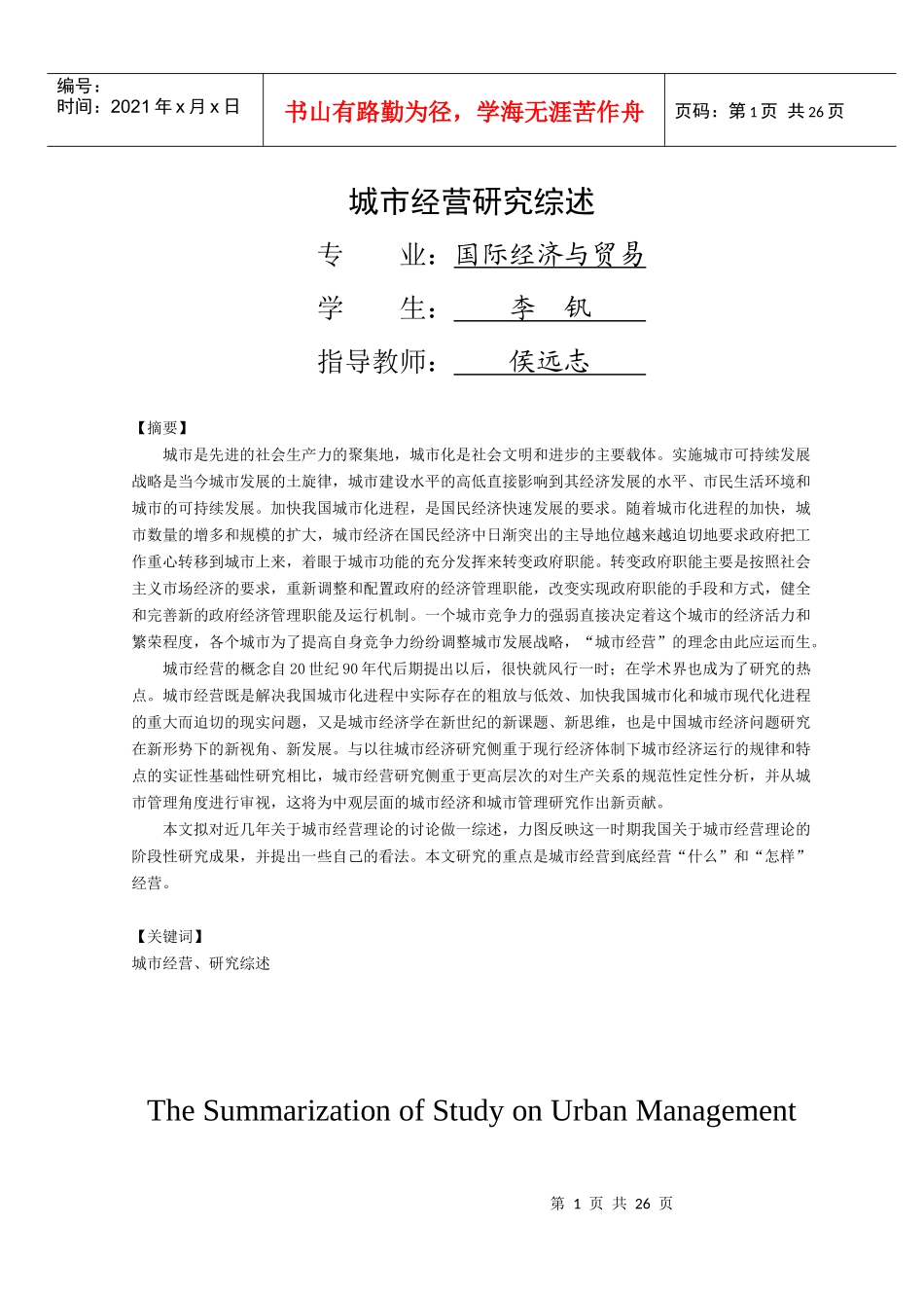《城市经营阶段性研究综述》提纲_第1页
