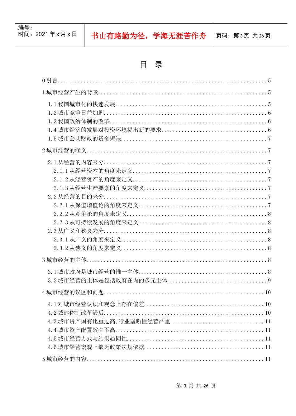 《城市经营阶段性研究综述》提纲_第3页