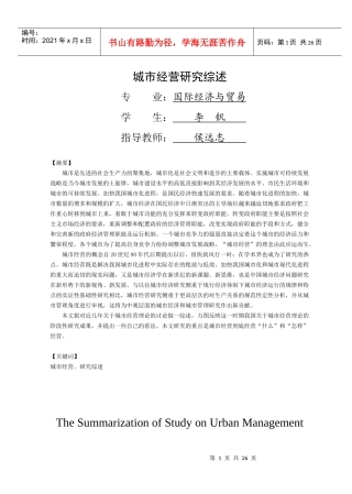 《城市经营阶段性研究综述》提纲
