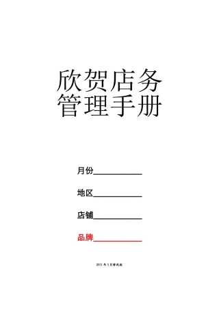 《店务管理手册》修改年3月8日印刷版