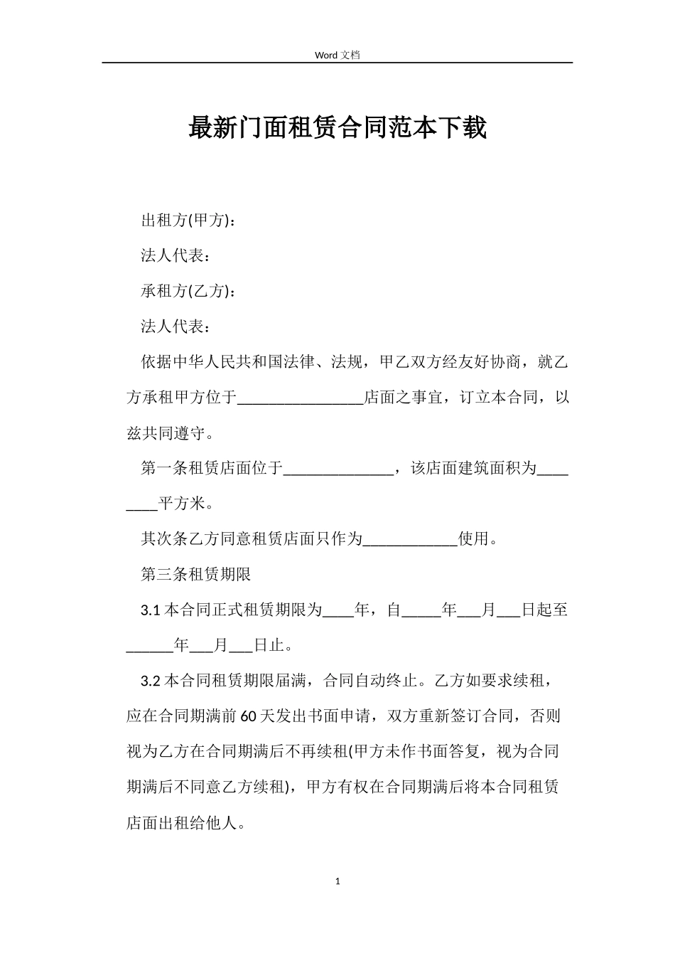 最新门面租赁合同范本下载_第1页