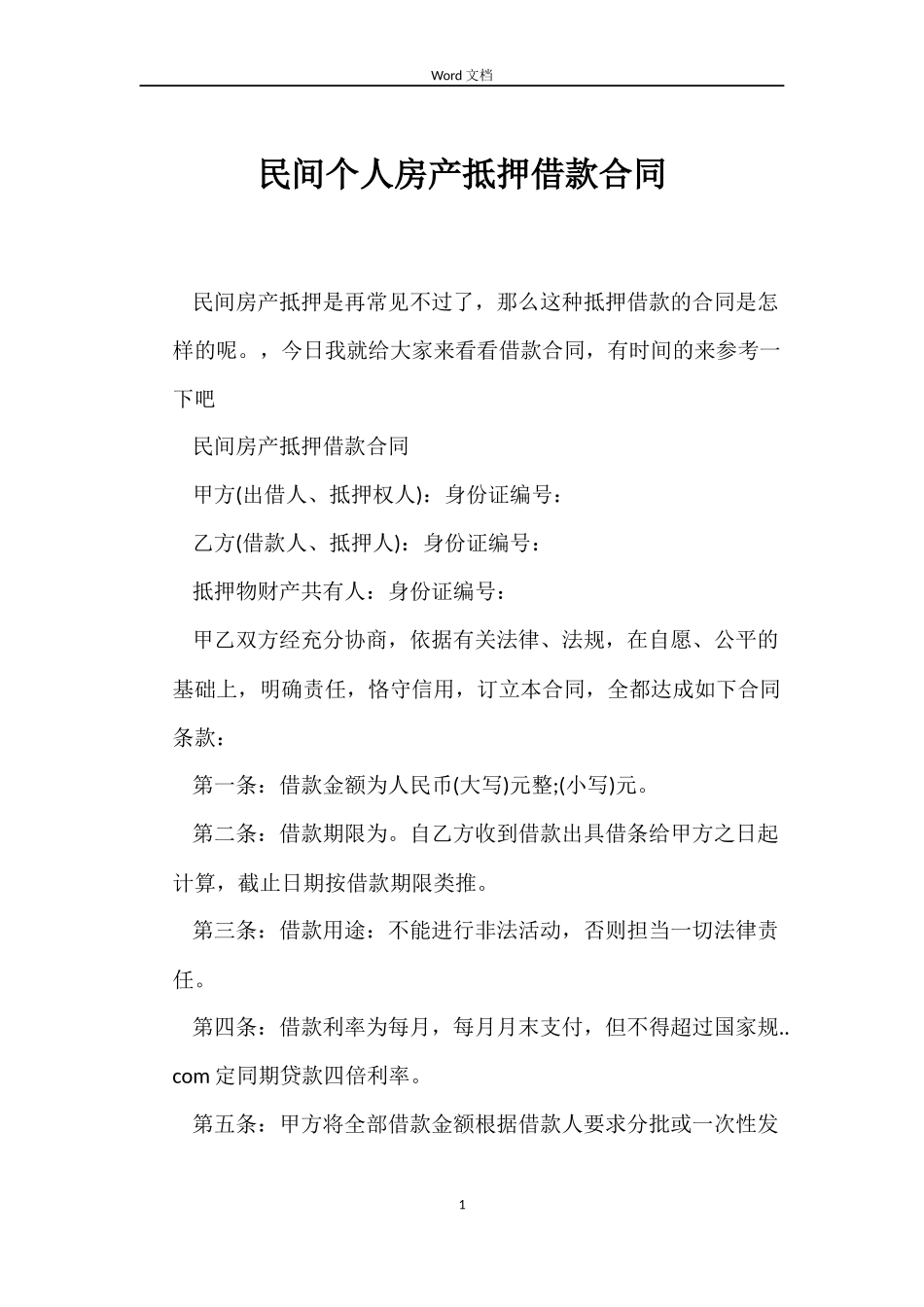 民间个人房产抵押借款合同_第1页