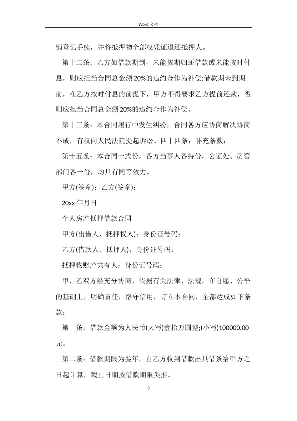 民间个人房产抵押借款合同_第3页