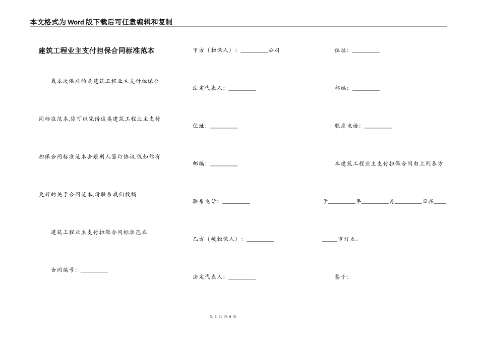建筑工程业主支付担保合同标准范本_第1页
