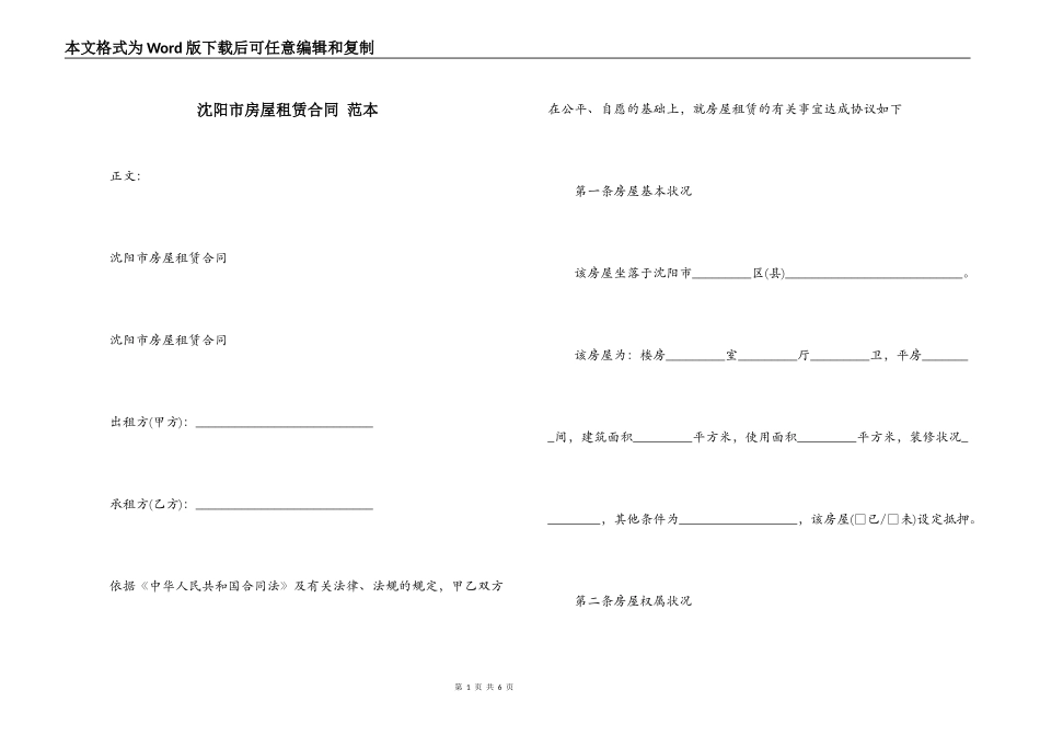 沈阳市房屋租赁合同 范本_第1页