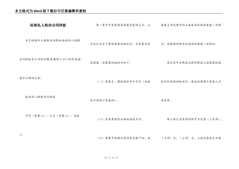 标准私人购房合同样板_第1页