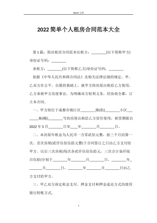 2022简单个人租房合同范本大全