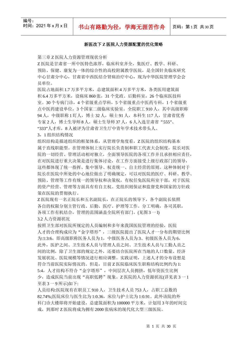[D]新医改下Z医院人力资源配置的优化策略_第1页