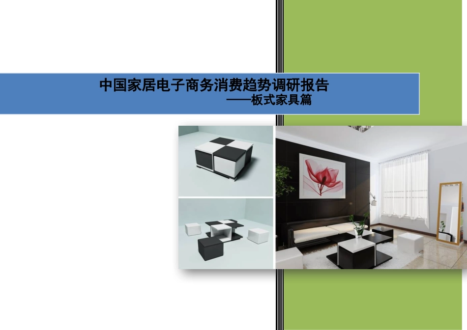 年中国家居电子商务消费趋势调研报告_第1页