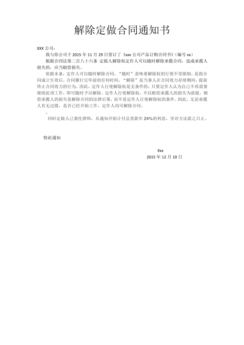 的解除定做合同通知书_第1页