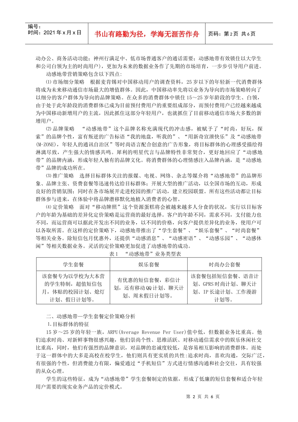 动感地带学生套餐定价策略分析_第2页