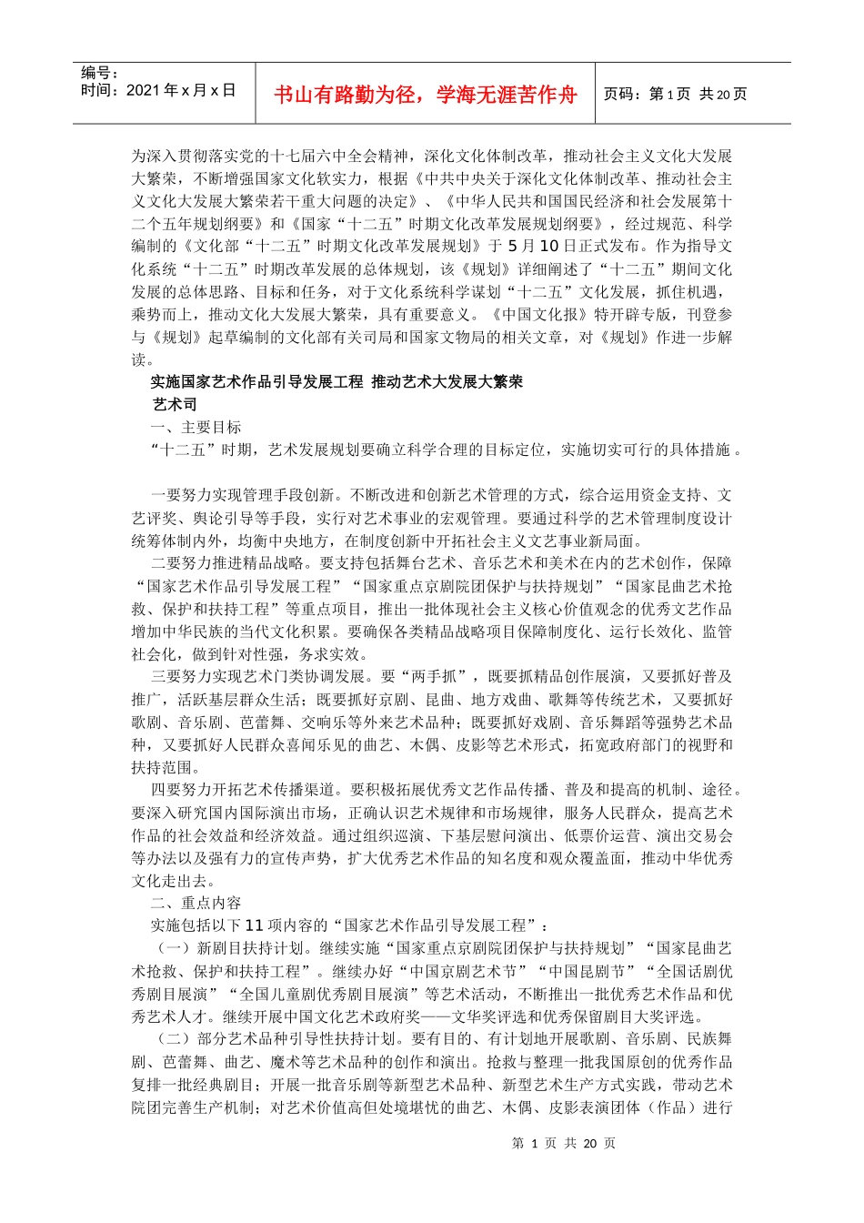 《文化部十二五时期文化改革发展规划》解读_第1页