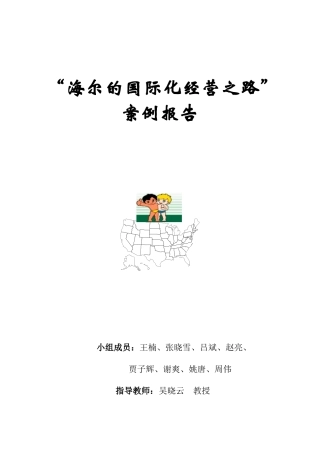 海尔的国际化经营之路案例报告