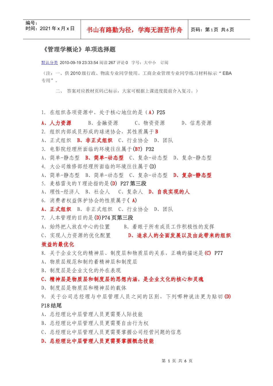 《管理学概论》单项选择题_第1页