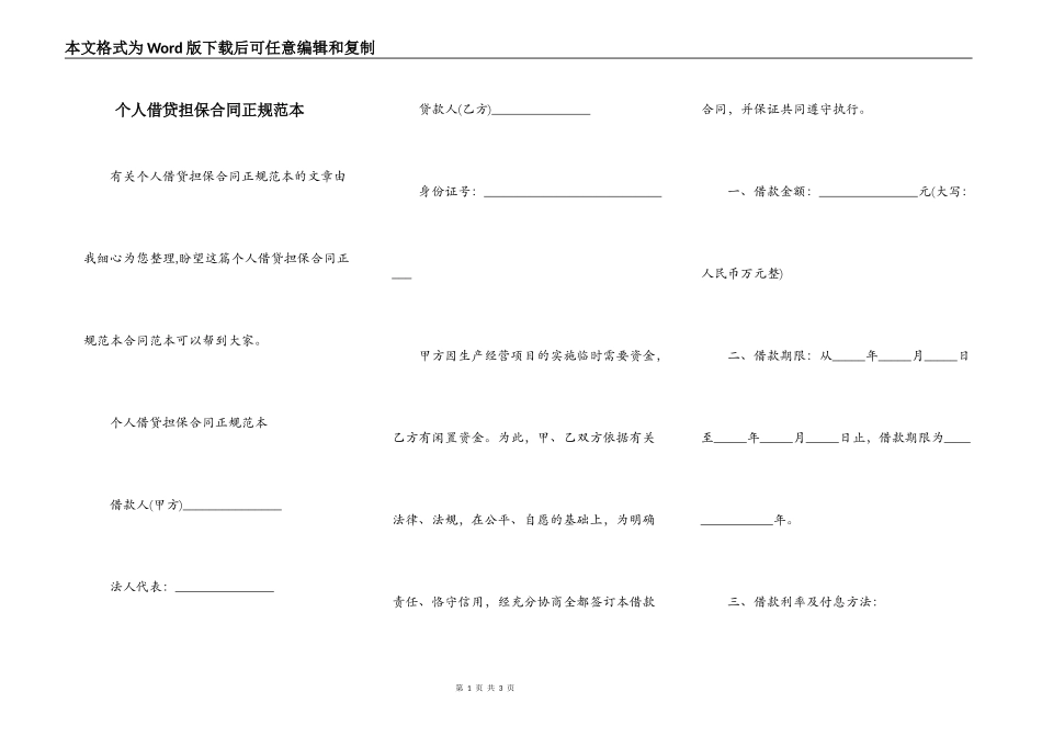 个人借贷担保合同正规范本_第1页