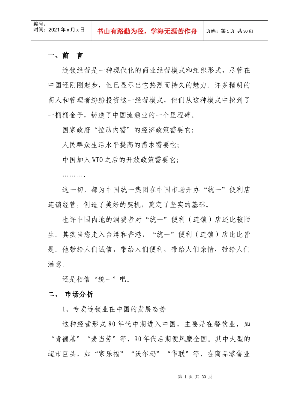 统一专卖连锁店商业计划书_第1页