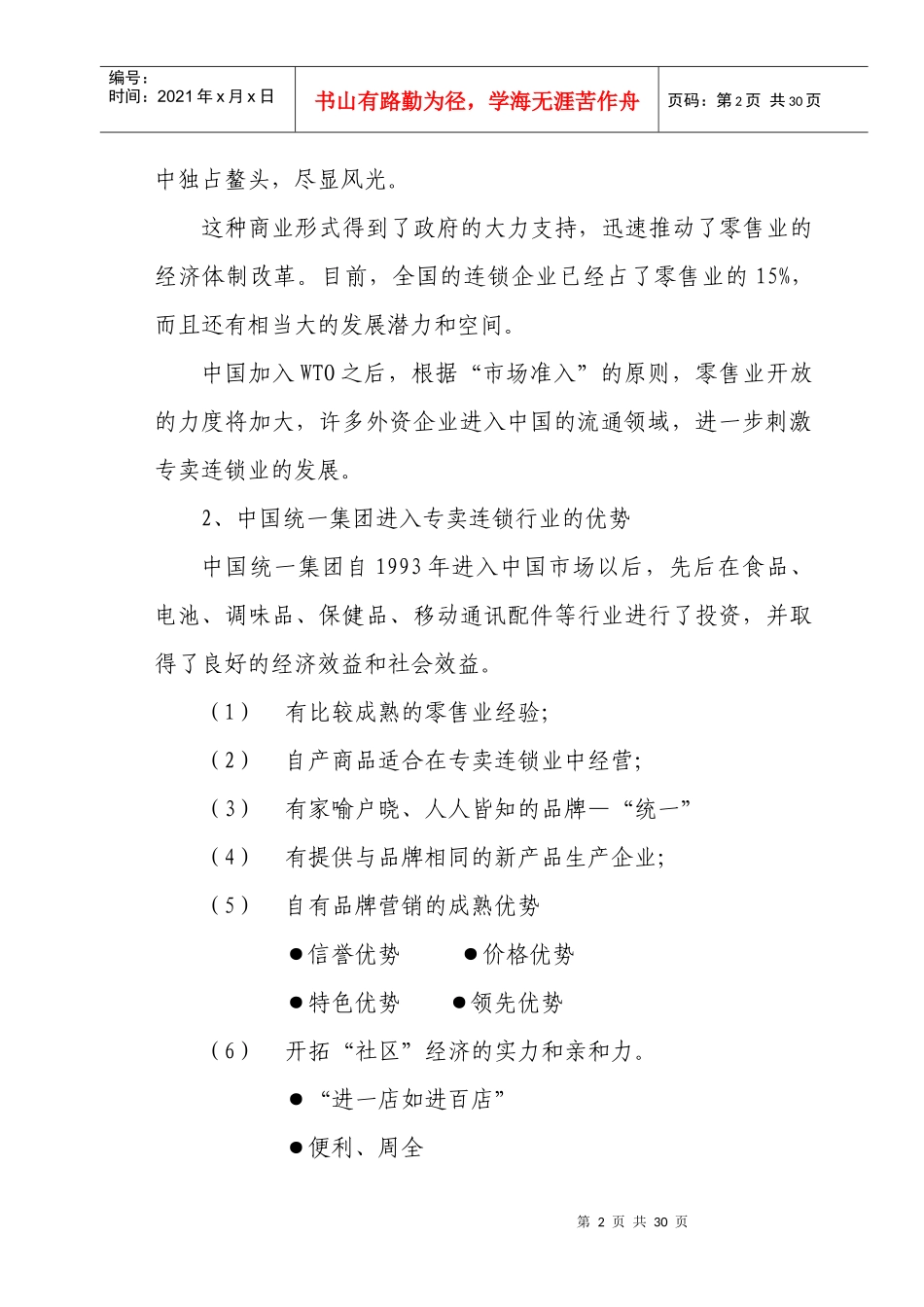 统一专卖连锁店商业计划书_第2页