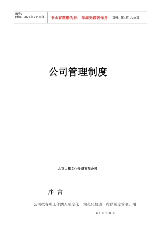 文化传媒公司综合管理制度