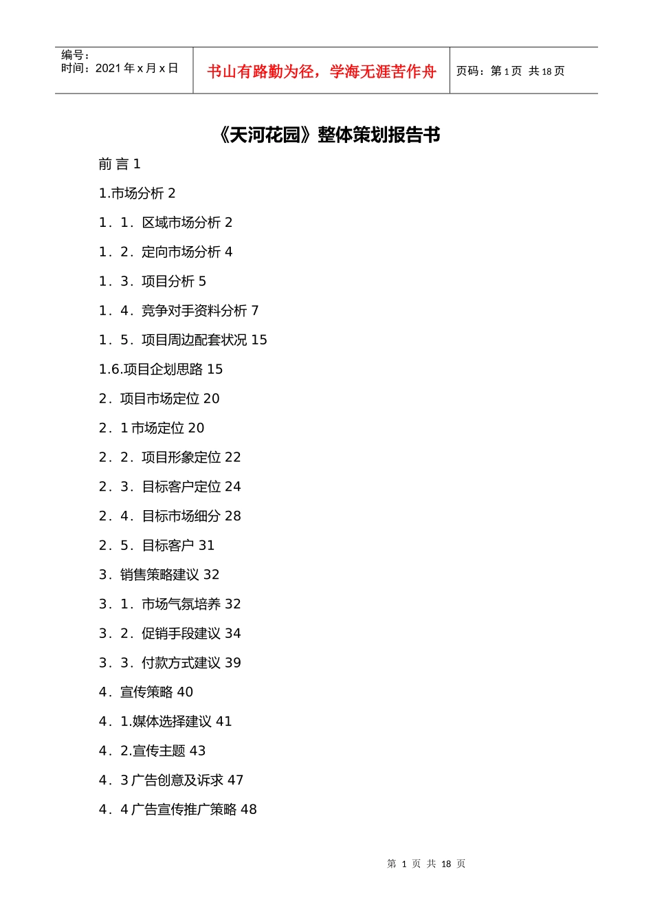 《天河花园》整体策划报告书_第1页