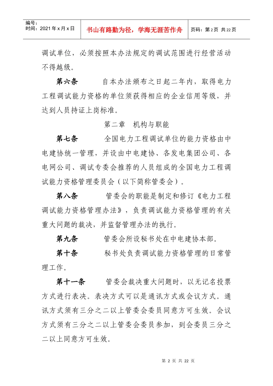《电力工程调试能力资格管理办法（版》doc附_第2页