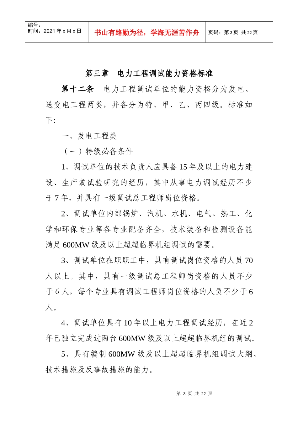《电力工程调试能力资格管理办法（版》doc附_第3页