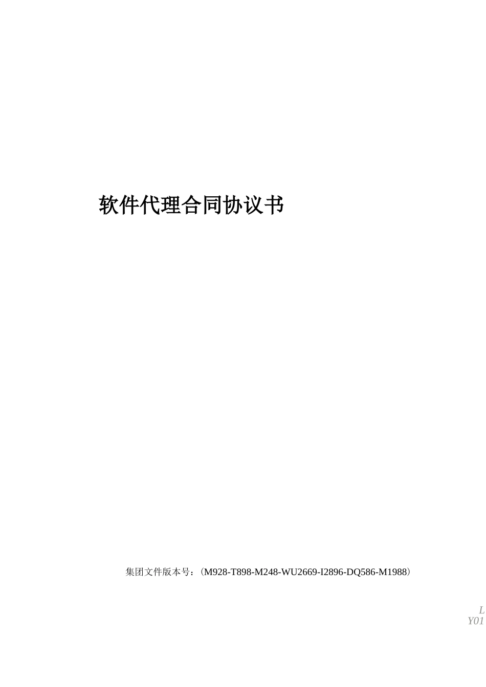 软件代理合同协议书_第1页