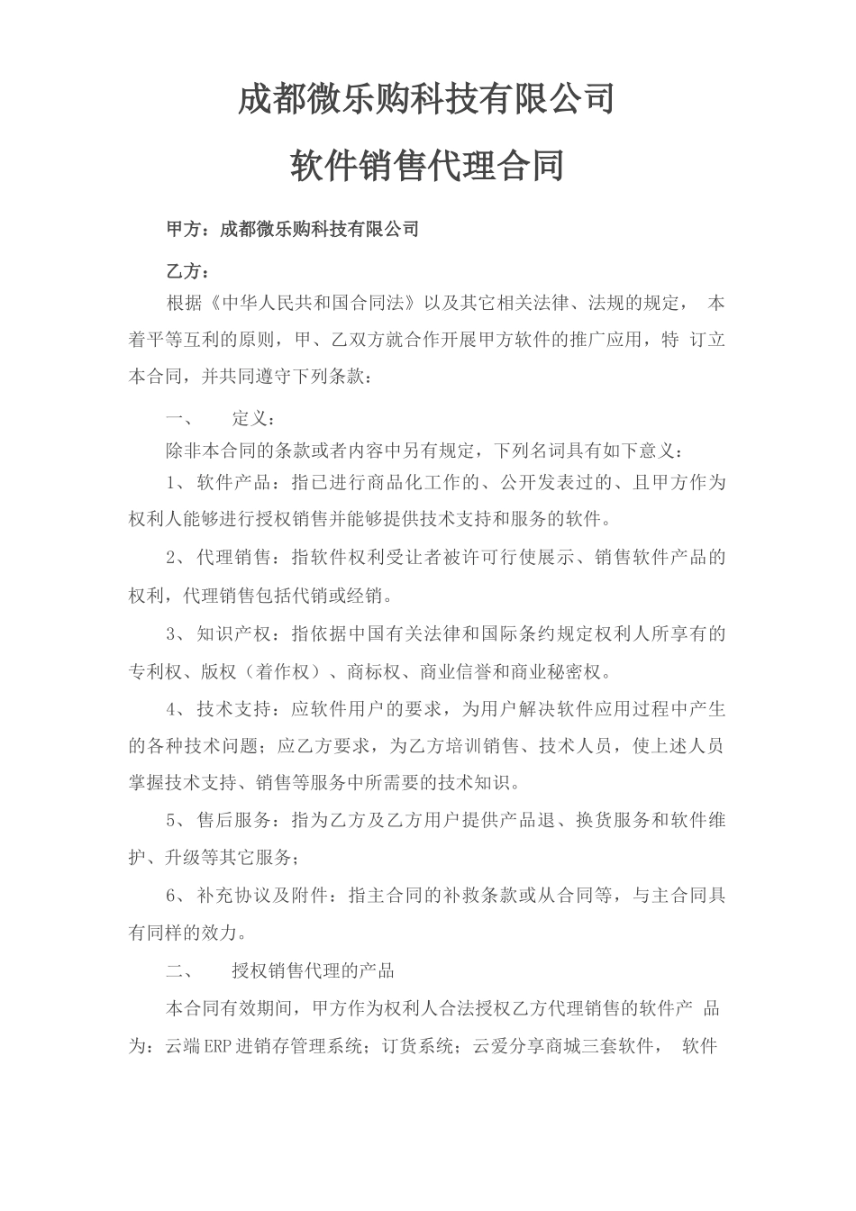 软件代理合同协议书_第2页