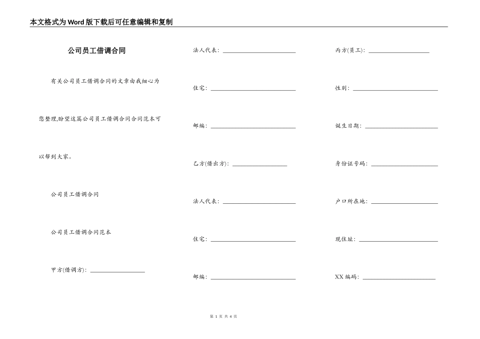 公司员工借调合同_第1页