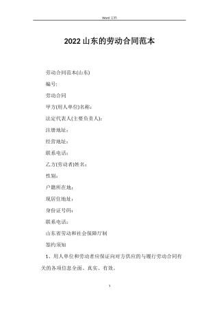 2022山东的劳动合同范本