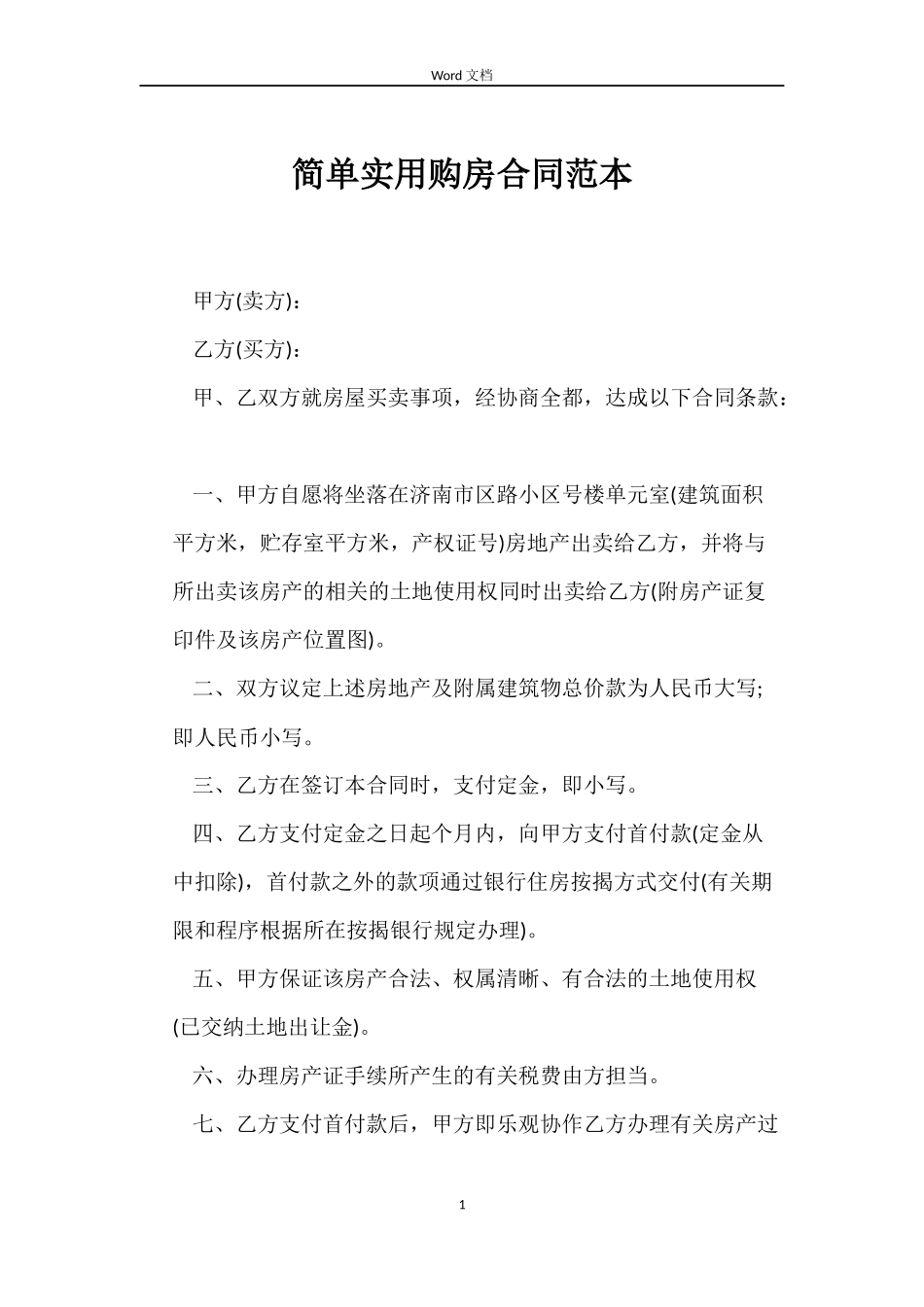 简单实用购房合同_第1页