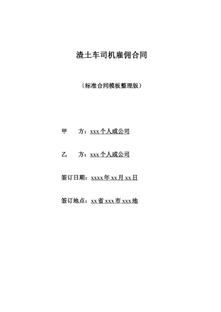 渣土车司机雇佣合同