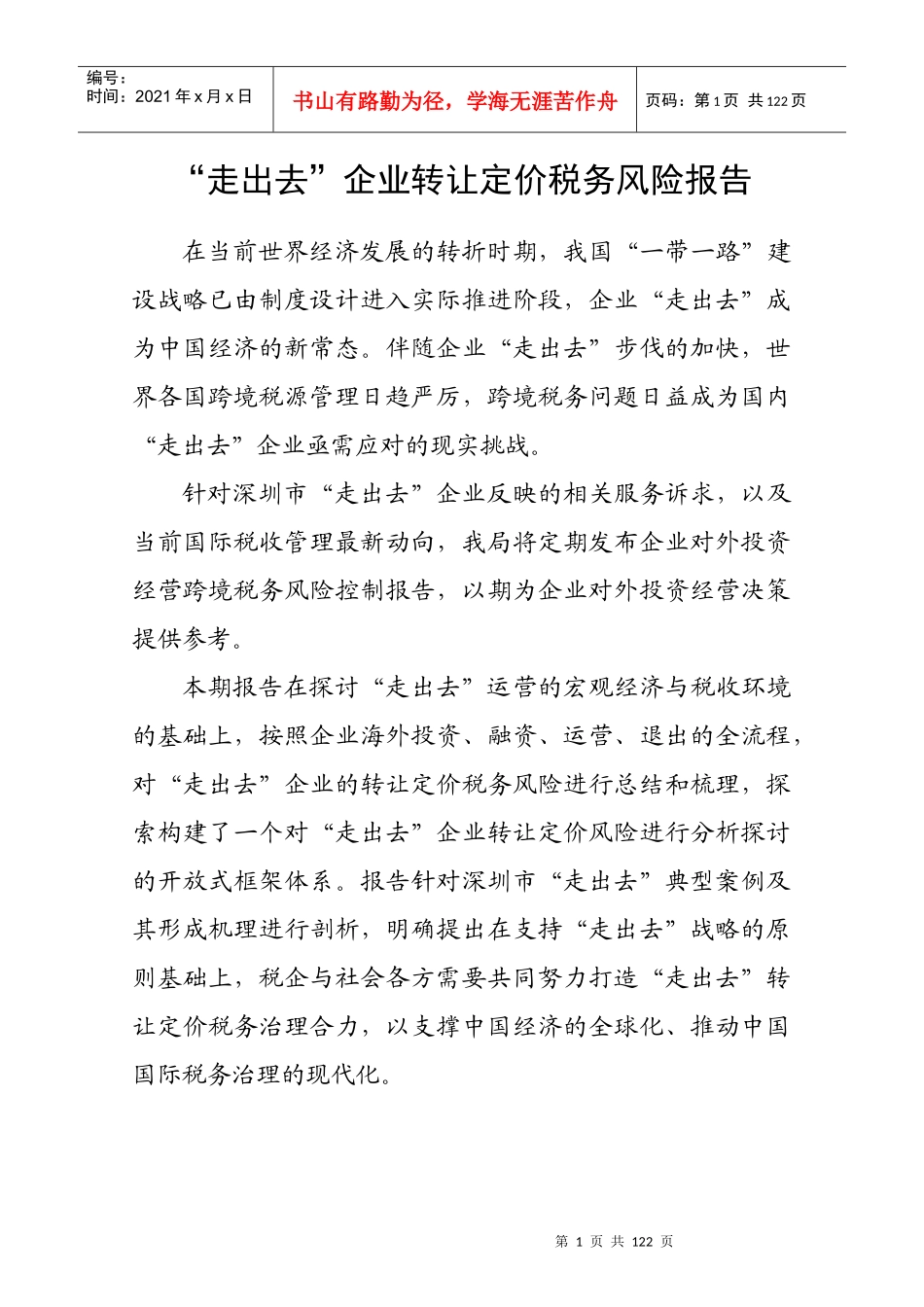 走出去企业转让定价税务风险报告_第1页