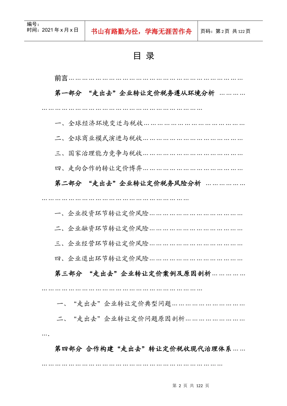 走出去企业转让定价税务风险报告_第2页