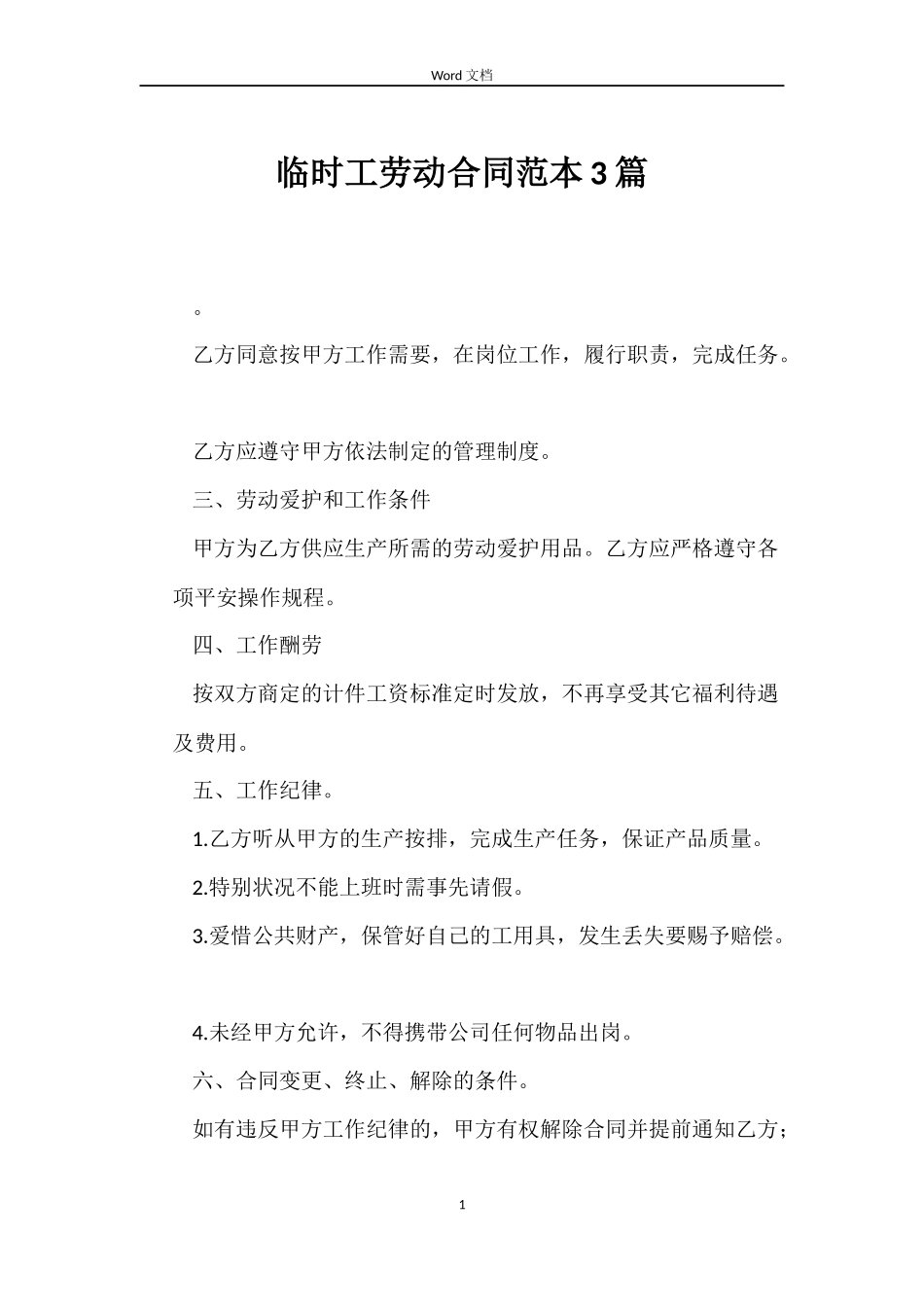 临时工劳动合同范本3篇_第1页