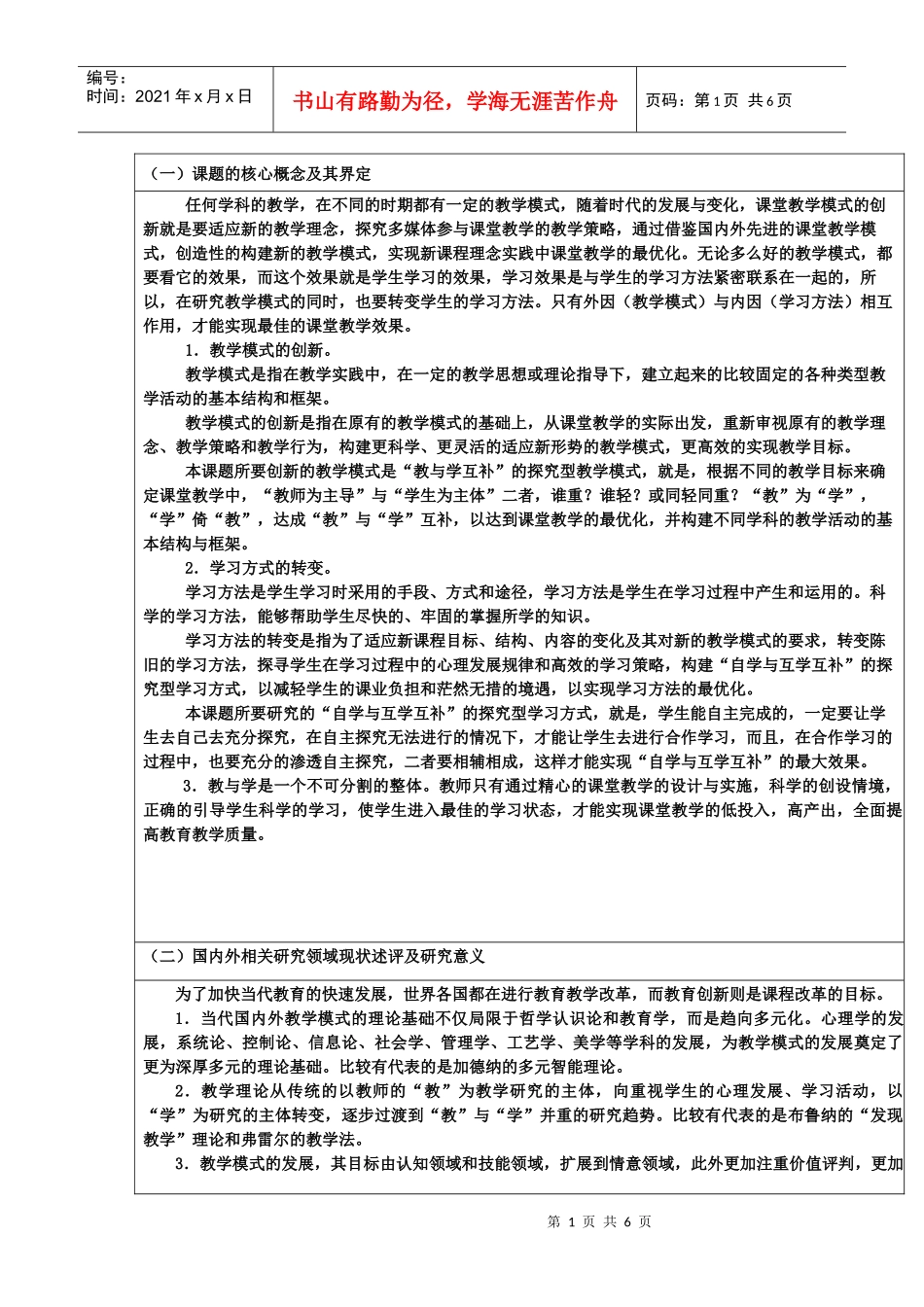 《教学模式的创新与学习方式的转变的研究》_第1页
