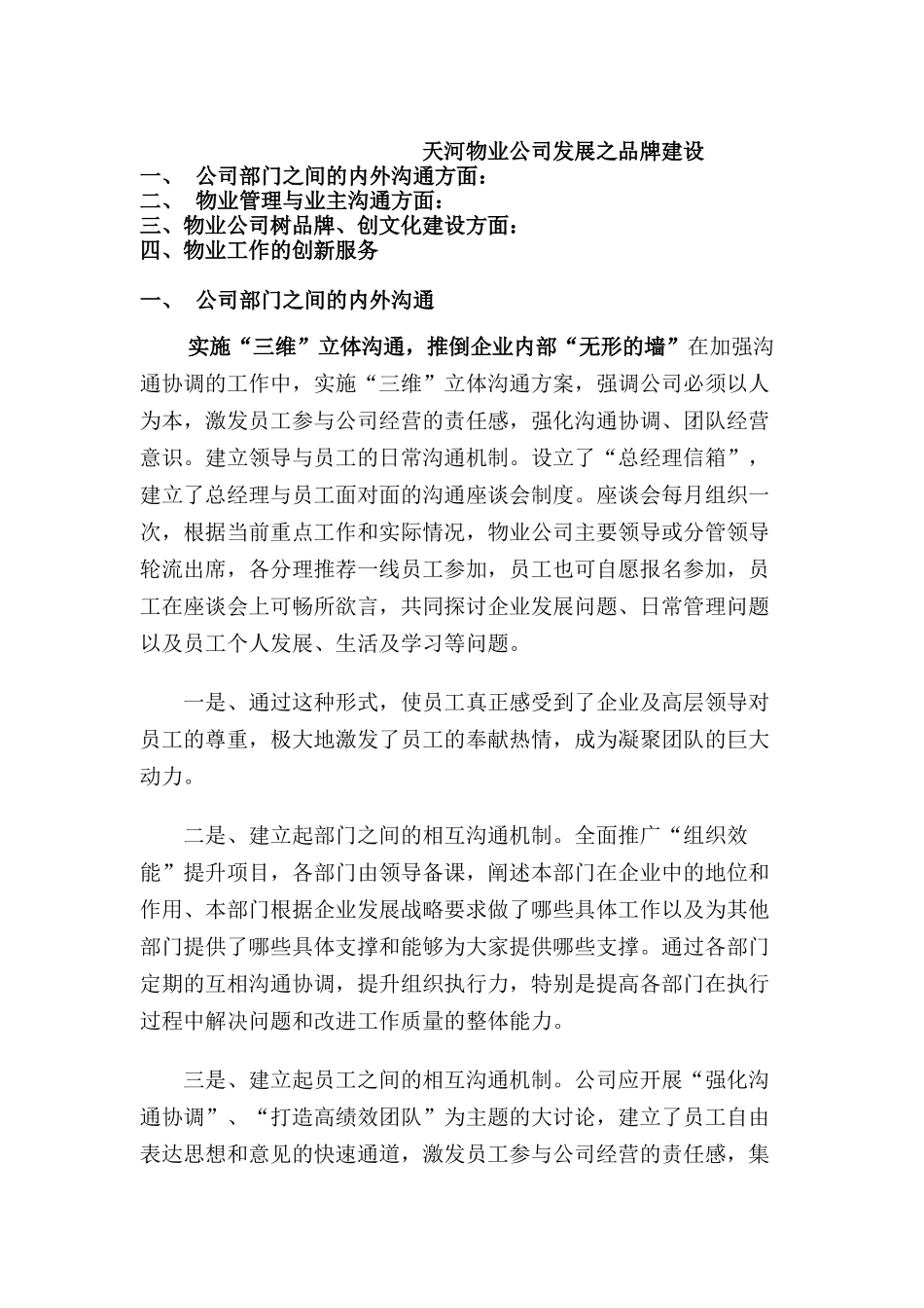 物业公司发展之品牌建设DOC14)_第1页