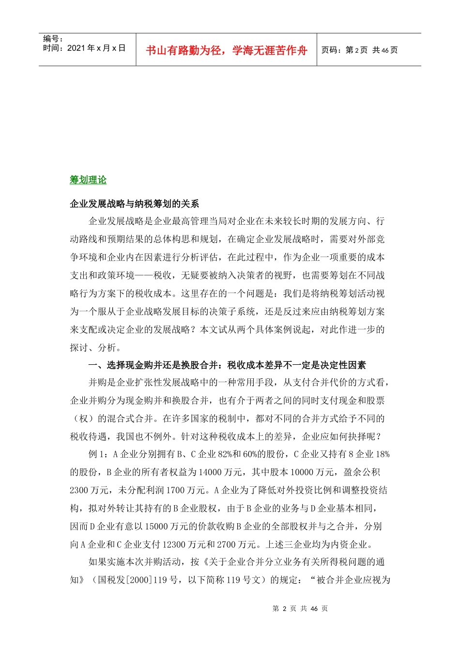 《税务筹划企业发展战略与纳税筹划》_第3页