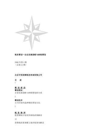 《税务筹划企业发展战略与纳税筹划》