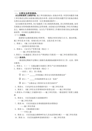 有关主要安全样表及填报说明