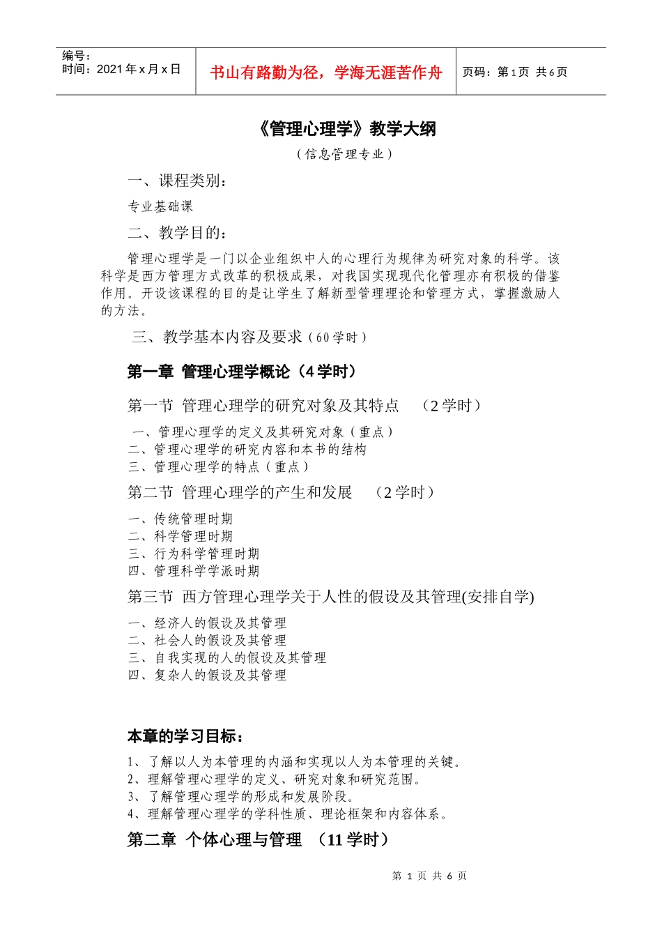 《管理心理学》教学大纲6_第1页