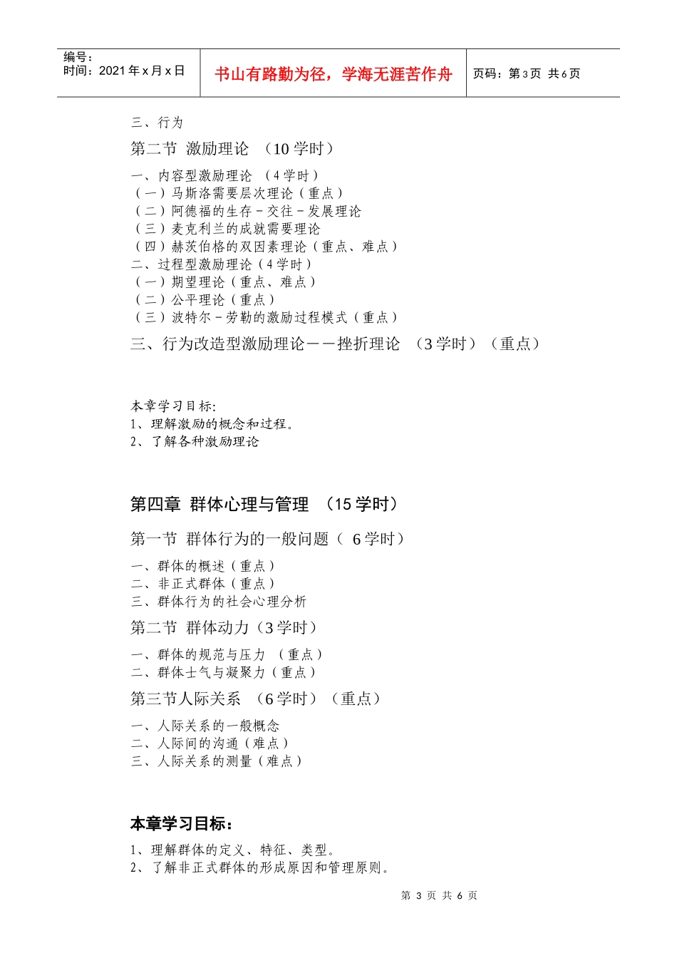 《管理心理学》教学大纲6_第3页