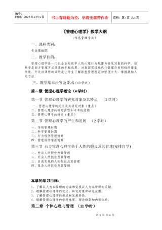 《管理心理学》教学大纲6