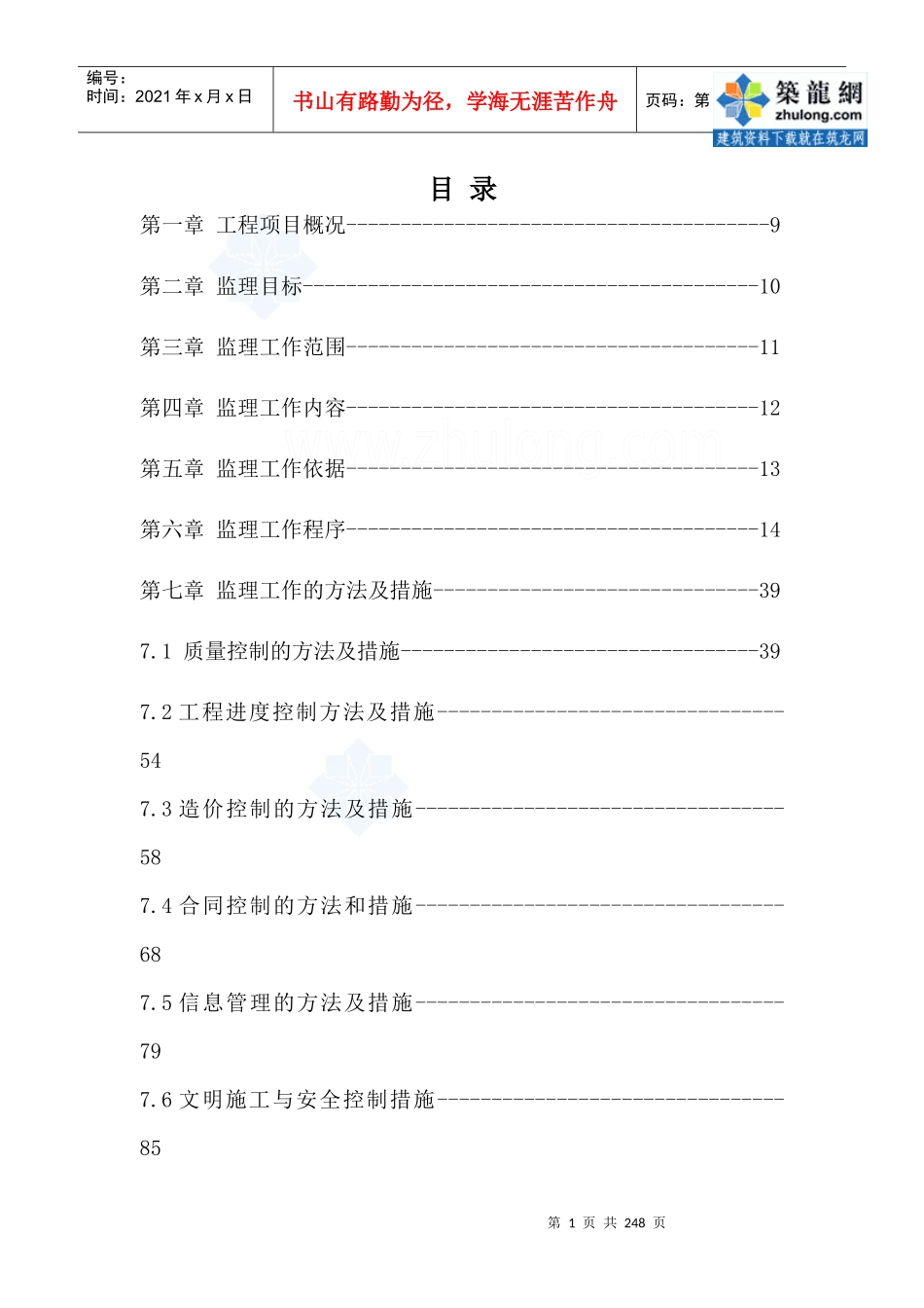 [黑龙江]桥梁加固维修工程监理投标大纲_第2页