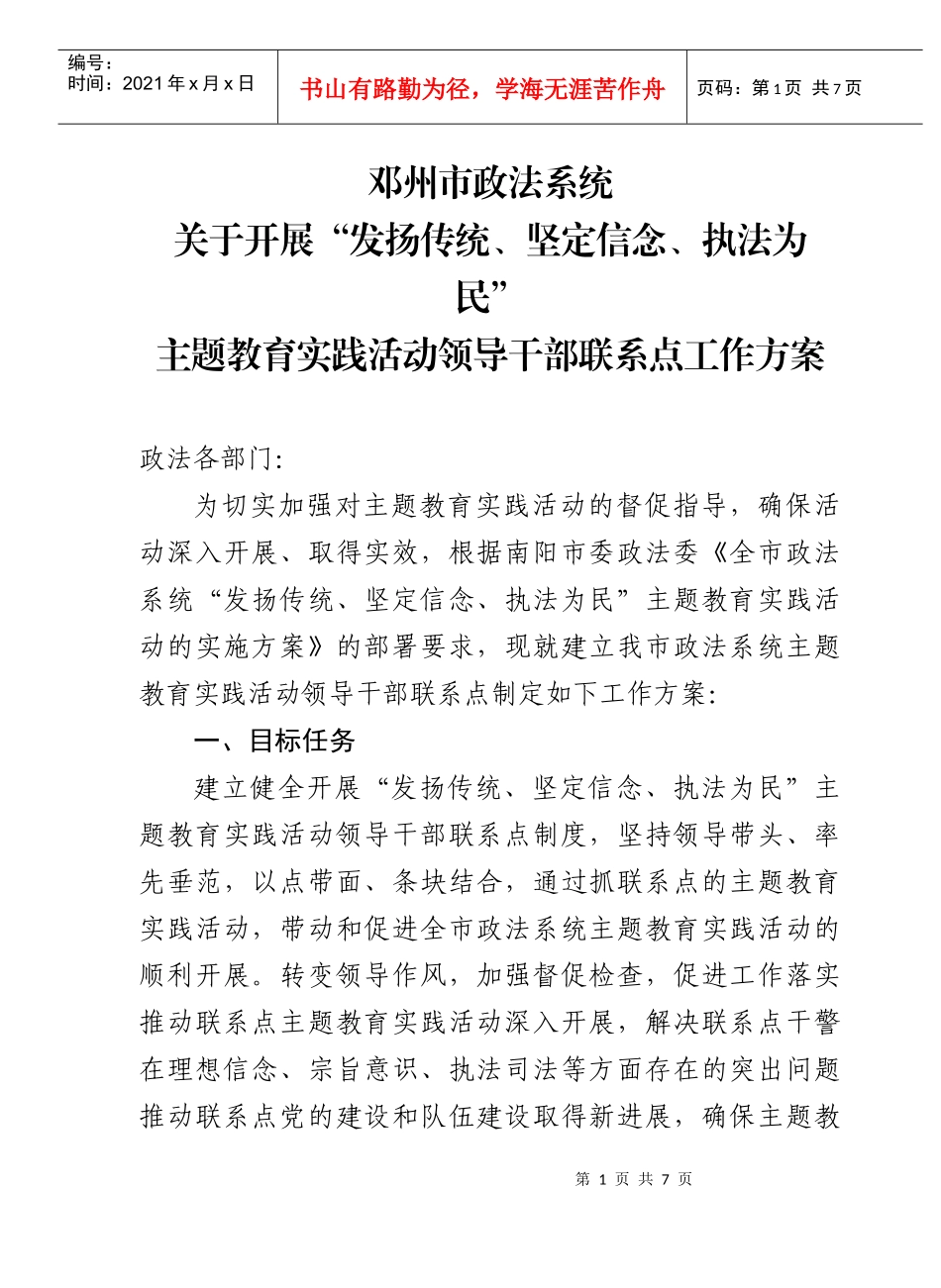 发扬传统坚定信念执法为民领导干部联系点工作方案_第1页