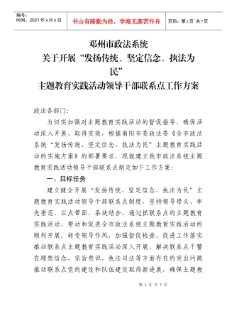 发扬传统坚定信念执法为民领导干部联系点工作方案