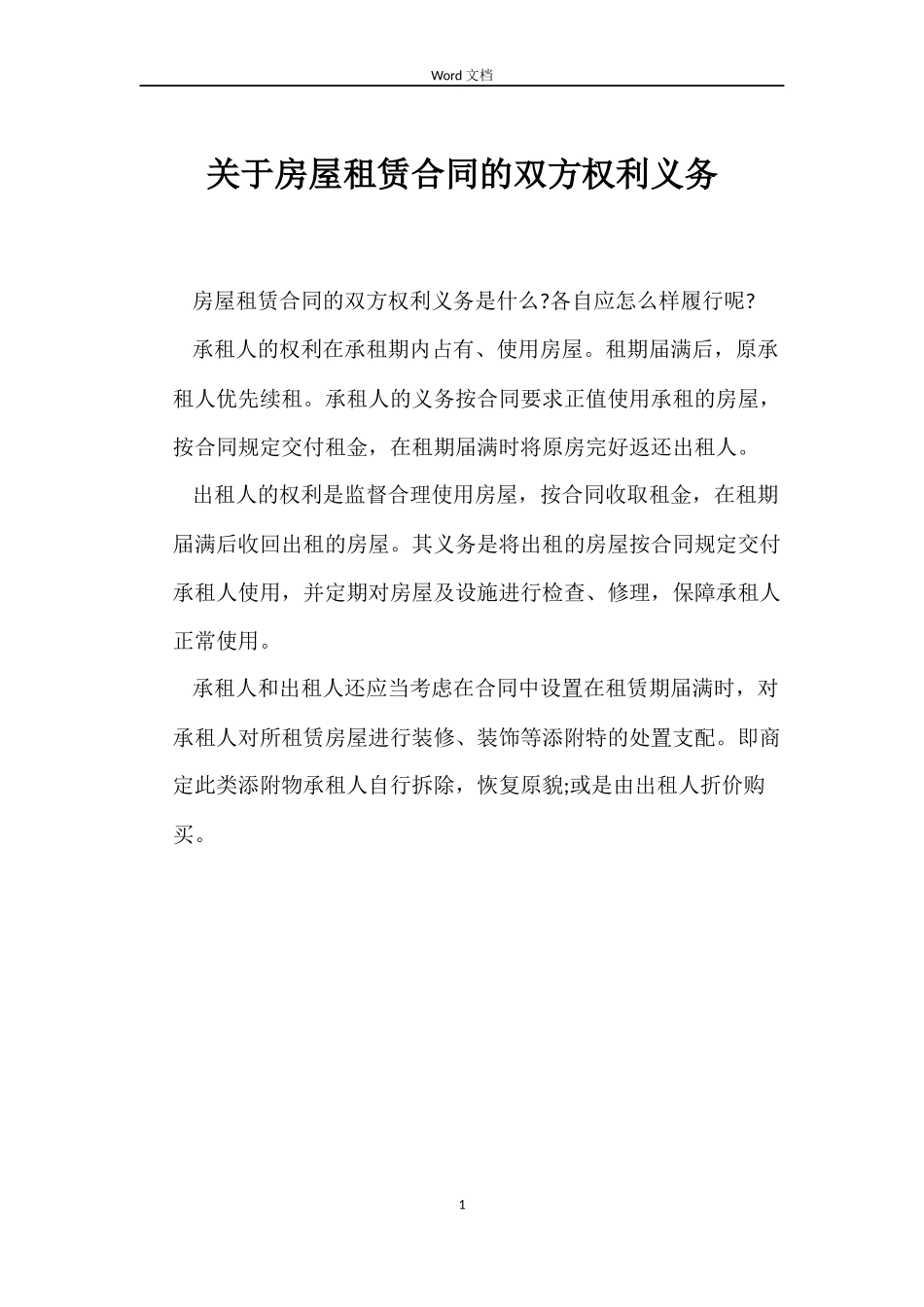 关于房屋租赁合同的双方权利义务_第1页