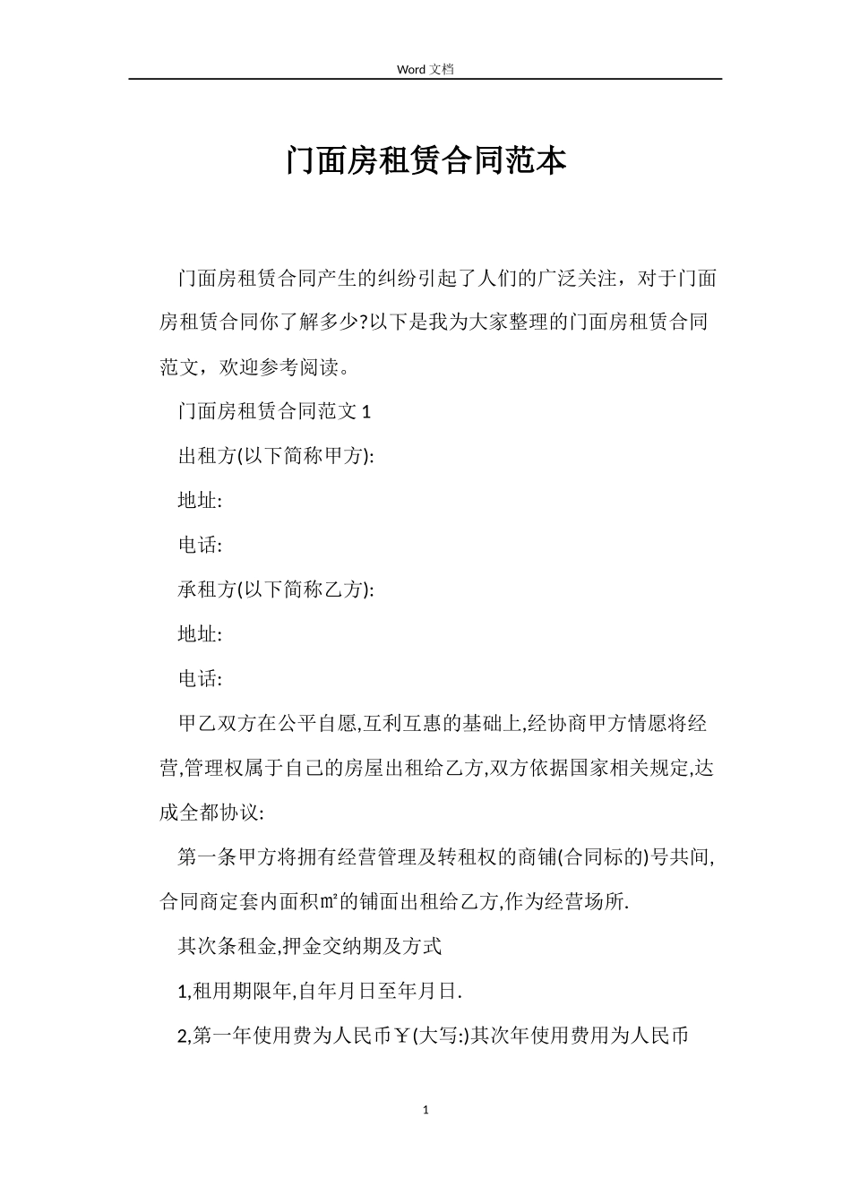 门面房租赁合同范本_第1页