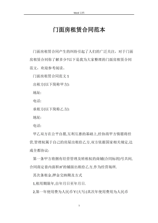 门面房租赁合同范本